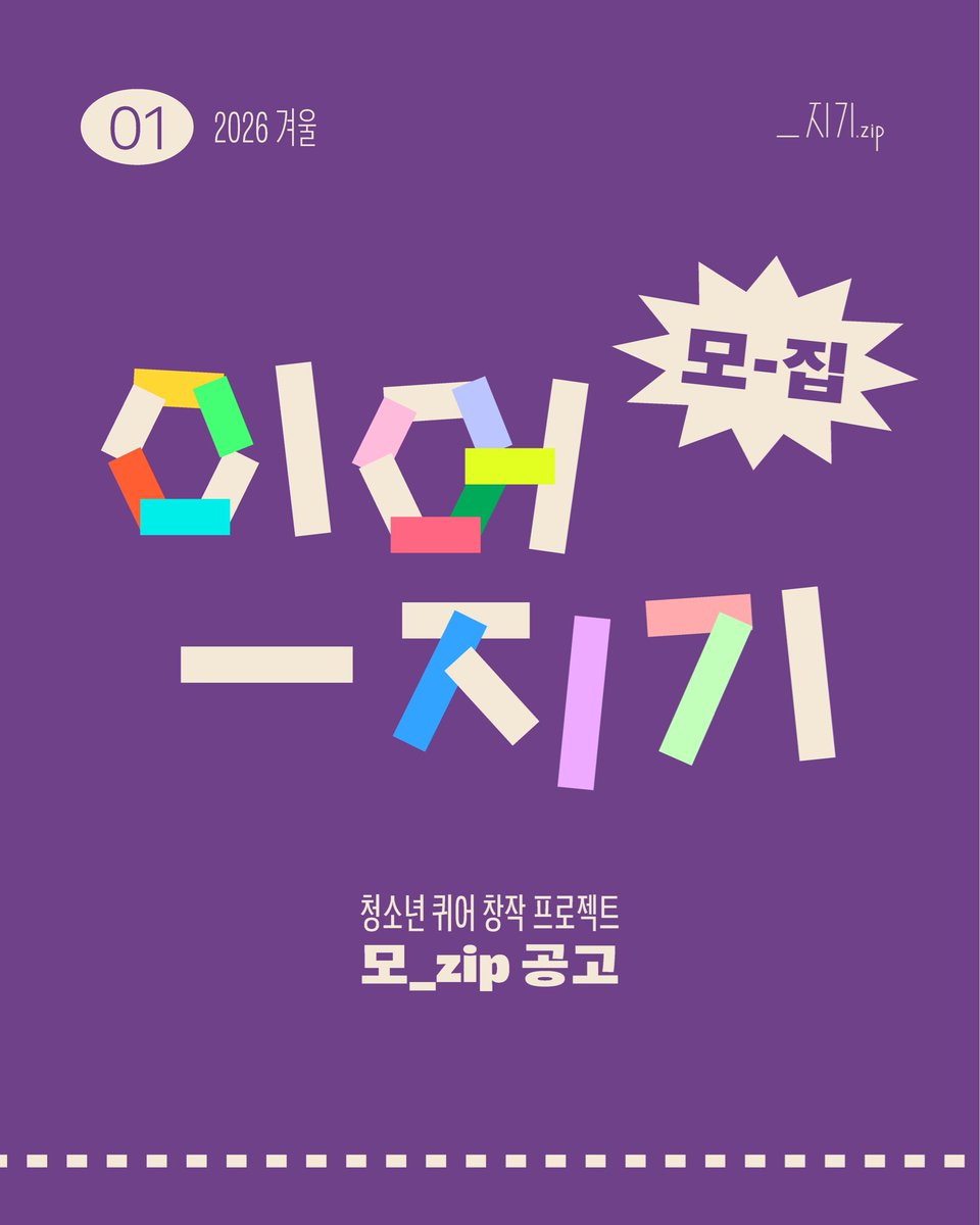 _jigezip's tweet photo. 〈_지기.zip 의 첫 프로젝트, 이어_지기〉

우리와 함께할 지기를 모집합니다! 

🌈 퀴어 청소년과 이어_지기

프로필 링크트리를 통해 신청 가능합니다.
많은 관심 부탁드립니다. ✏️

* 본 프로젝트는 페미씨어터의 공간후원을 받아 진행됩니다. https://t.co/6mwPFlJl46