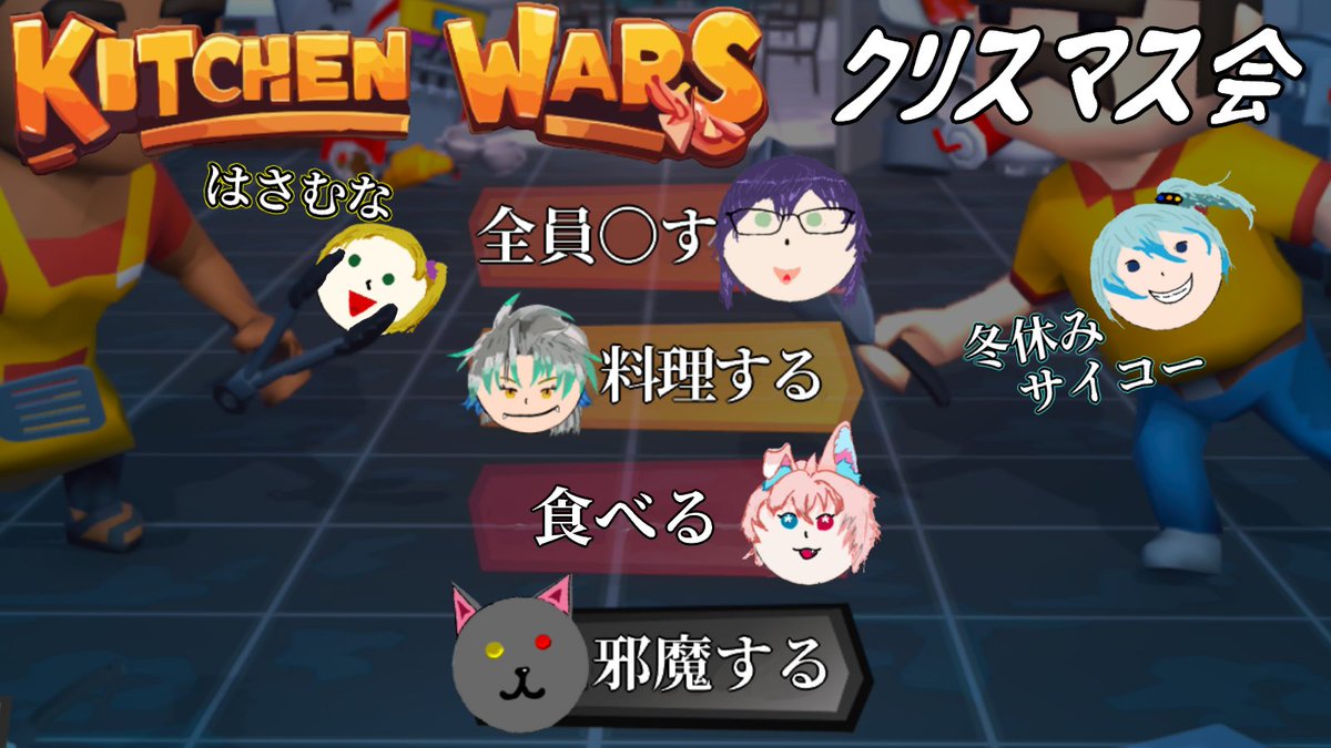 Bakeneko_Kaede_'s tweet photo. 21時ごろ予定))
クリスマスお料理会「Kitchen Wars」
今年は充実した1年でしたか...?
https://t.co/xbg0u3lRzg
・いずみのfilmさん@izuminofilm
・三鎖シアンさん@makusuco_skl
・朱桜冬華さん@ToukaSuou
・michi*さん@MichikusaBiyori
・志摩咲ジンさん@shimasaki_jin
#KitchenWars https://t.co/Vm9mDG8BsD