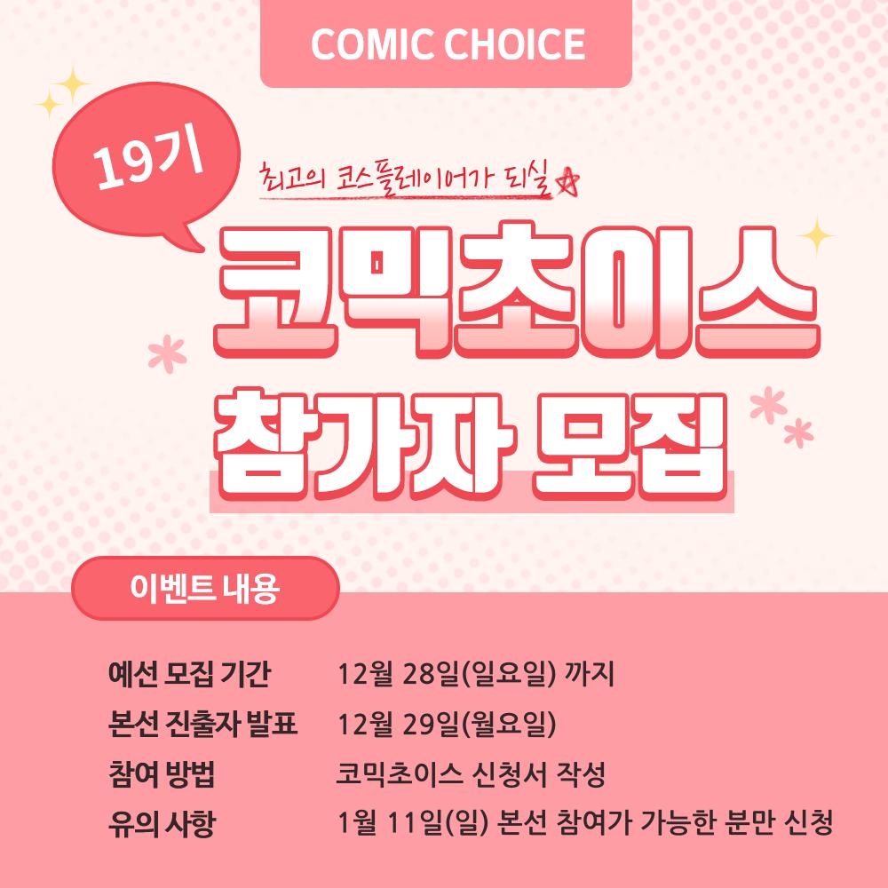 comicw's tweet photo. #RT &amp; 팔로우 추첨 1코부산 가챠권 또는 가나초콜릿 증정!

☃️ 코믹초이��� 참가자 모집 마감 D-DAY! ☃️

⭐️ 코스어라면 놓칠 수 없다! ⭐️
무대의 주인공이 될 분을 기다립니다♥️
#코스어_𝕏친소 #코스어_트친소

신청 공지 ▶️ https://t.co/IJgpXWD5n5
예선 모집 기간 ▶️ ~12월 28일 일요일까지 https://t.co/4JxUILP8ZI