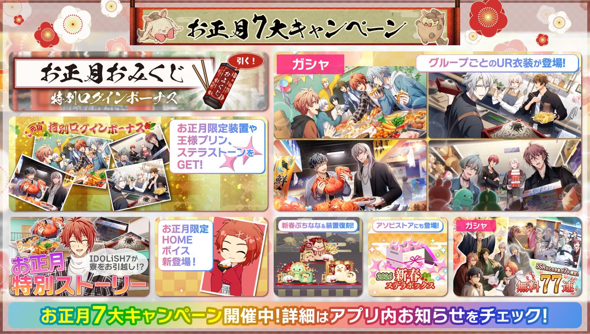 謹賀新年！お正月7大キャンペーン開催決定！／ お正月限定の