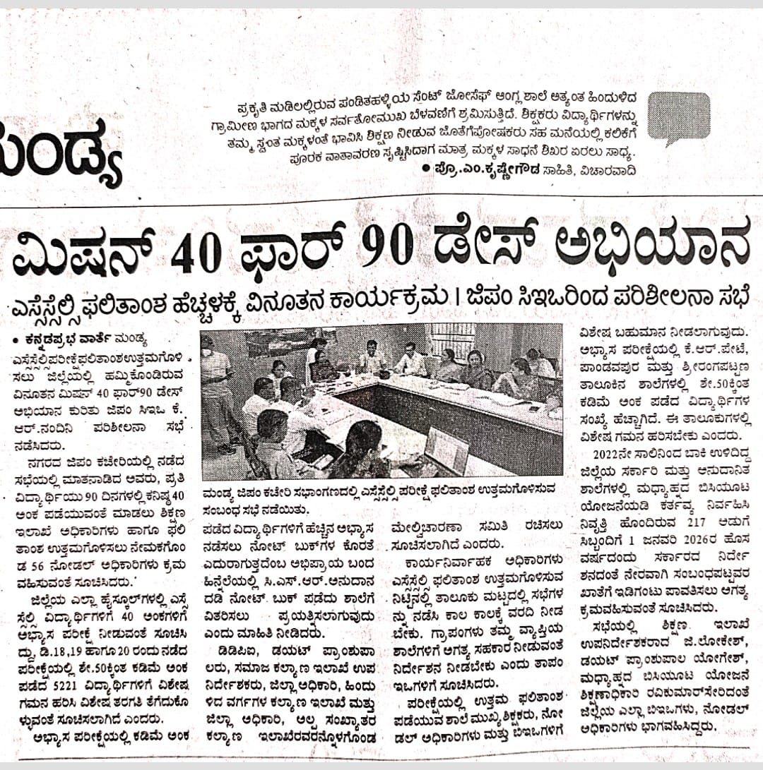 ಮಿಷನ್ 40 ಫಾರ್ 90 ಡೇಸ್ ಅಭಿಯಾನ 
SSLC ಫಲಿತಾಂಶಕ್ಕೆ ಮಂಡ್ಯದಲ್ಲಿ ವಿನೂತನ ಕಾರ್ಯಕ್ರಮ|ಜಿ.ಪಂ. ಸಿಇಓ ರವರಿಂದ ಪ್ರಗತಿ ಪರಿಶೀಲನ ಸಭೆ.
#RDPR #RWDSD #ZPMANDYA #CEO 
#SSLC #10th #Review #ReviewMeeting #Mission40 #90DaysChallenge