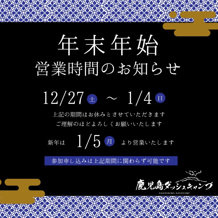 年末年始の営業日のお知らせです📢 12/27(土)〜1/4(日)の期間は 運営