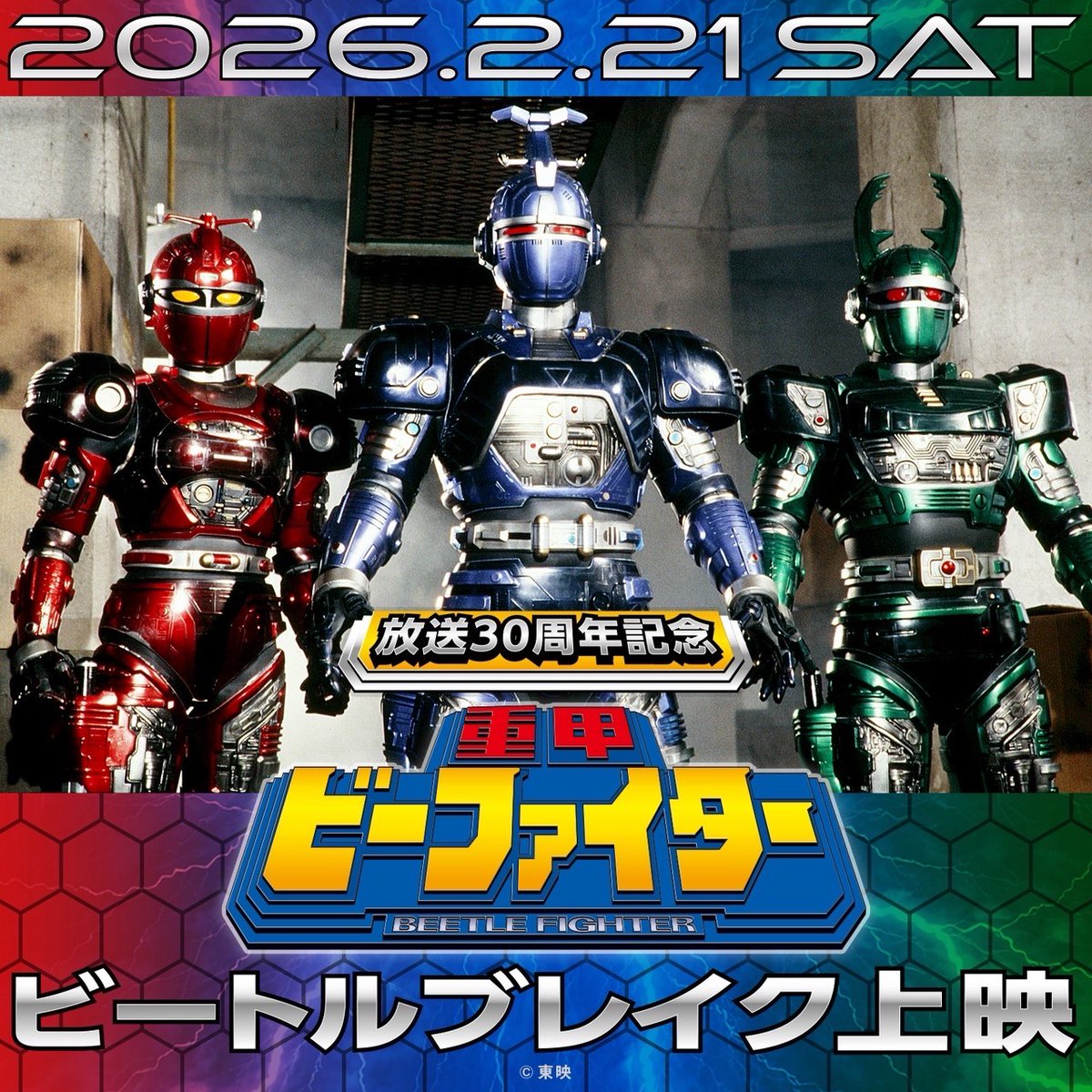 ㊗30周年記念 2026年2月21日 #池袋新文芸坐 にて『#重甲ビーファイター