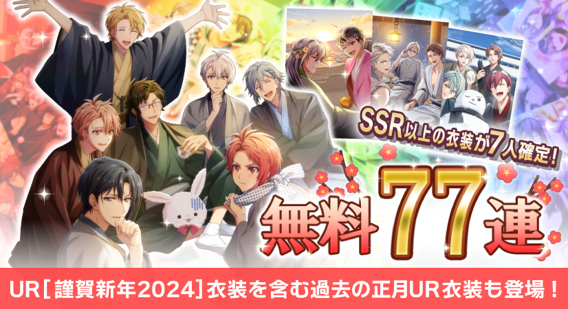 ゲーム情報】 『無料77連チケットオーディション』開催中！ 期間中に