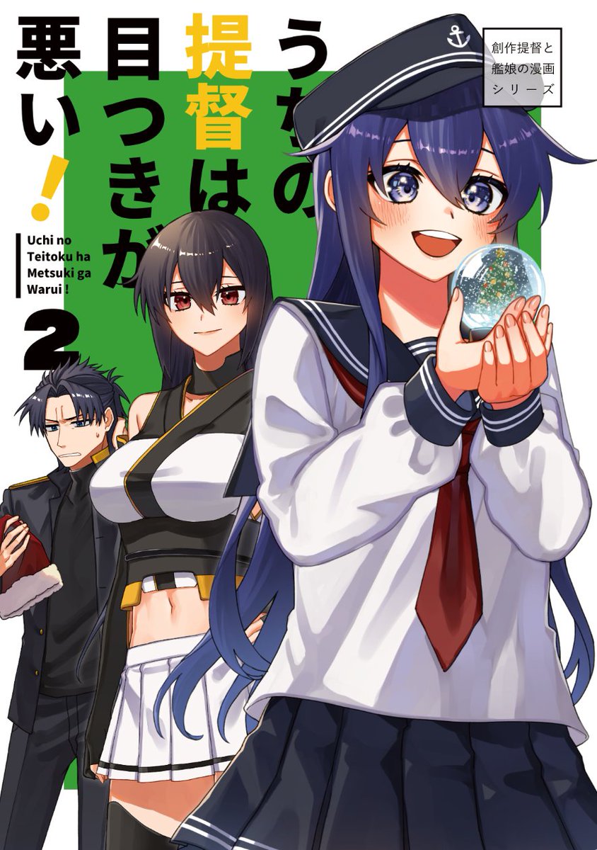 【#C107 新刊】
12/30㈫ 冬コミ1日目 東7/S26b【centimeters】

『うちの提督は目つきが悪い!2』
創作提督と艦娘たちの日常コメディ短編集シリーズ/2本収録/B5/36頁
pixiv→https://t.co/fmWMopZtFM
通販→https://t.co/rWOJsa3Tk6

よろしく!⛄ 