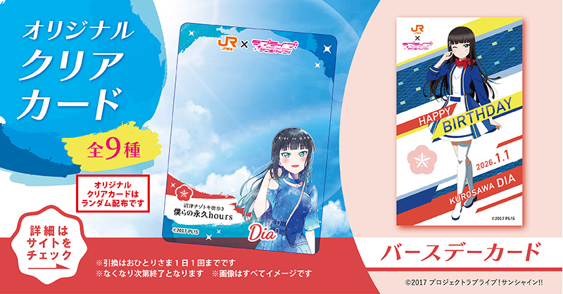 JR東海 推し旅 ラブライブサンシャイン バースデーカードセット 🚅#JR東海Aqoursコラボ☀ 1/1黒澤ダイヤちゃんお誕生日記念🎂 本日から