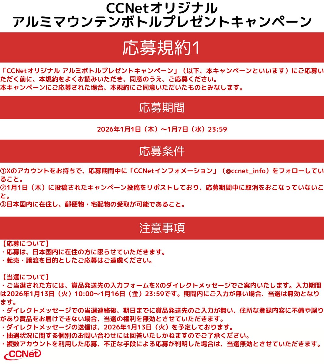 ccnet_info's tweet photo. ＼🎍 #CCNet から新春 #プレゼント 🎍／
あけましておめでとうございます！
CCNetから皆様にささやかながらお年玉企画💕

🔴⚪🔴⚪🔴

1⃣本アカウントをフォロー！
2⃣本投稿を 1/7(水)23:59 までにリポスト🔁
3⃣当選者様へ1/13(火)にDMが届きます💌

※画像内注意事項をよくご確認のうえご応募ください https://t.co/xKpXqwVe69