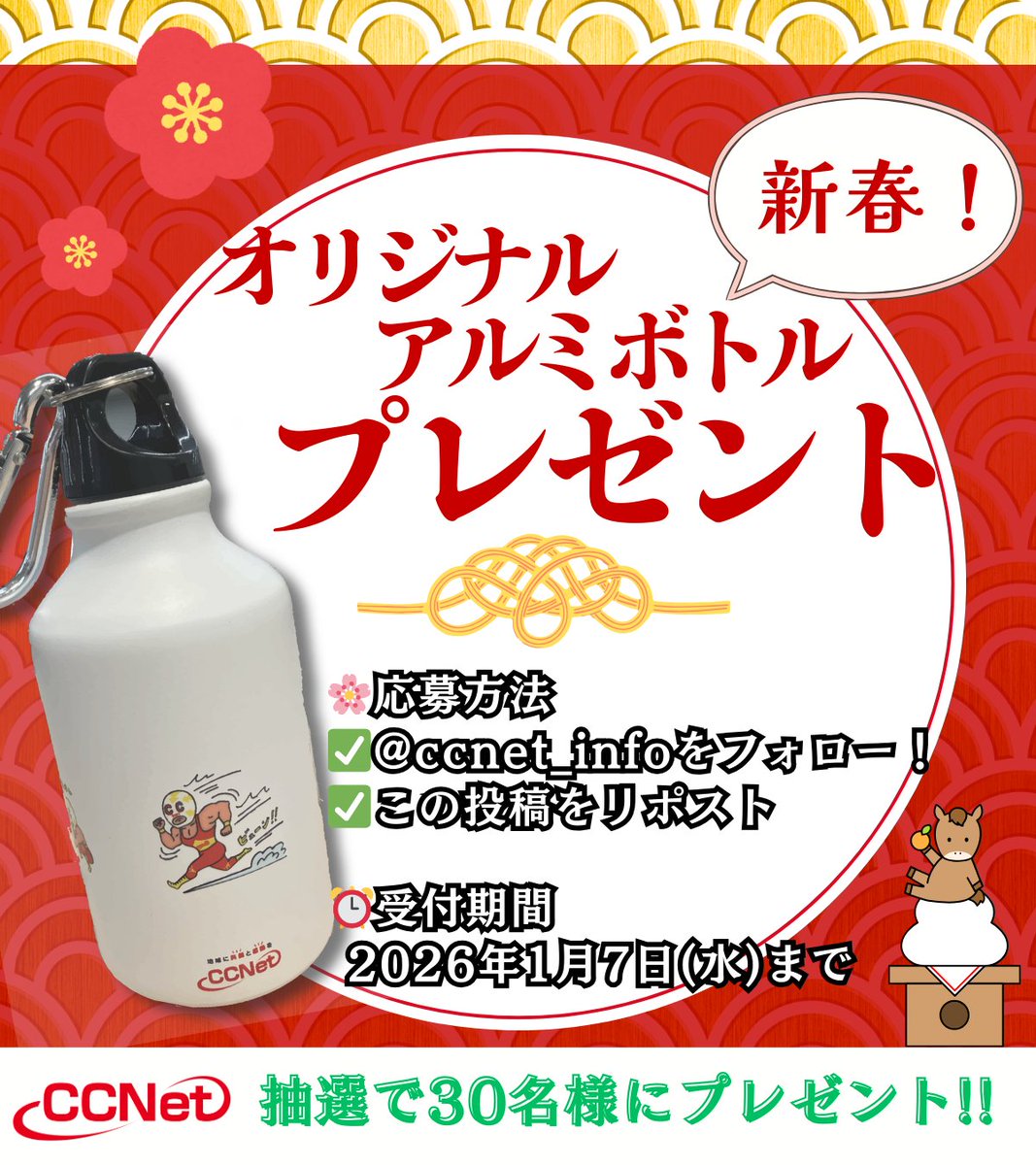 ccnet_info's tweet photo. ＼🎍 #CCNet から新春 #プレゼント 🎍／
あけましておめでとうございます！
CCNetから皆様にささやかながらお年玉企画💕

🔴⚪🔴⚪🔴

1⃣本アカウントをフォロー！
2⃣本投稿を 1/7(水)23:59 までにリポスト🔁
3⃣当選者様へ1/13(火)にDMが届きます💌

※画像内注意事項をよくご確認のうえご応募ください https://t.co/xKpXqwVe69