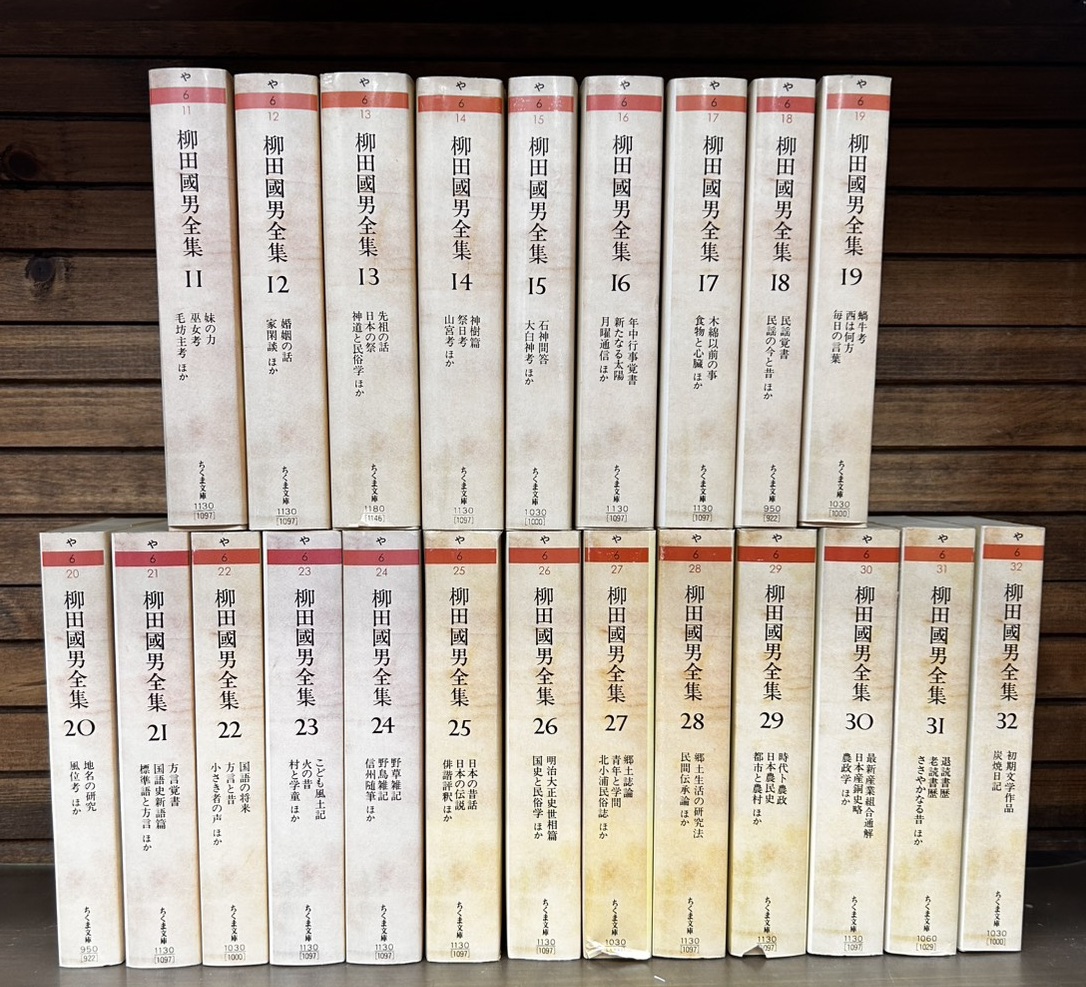 入荷情報】ちくま文庫『柳田國男全集』全32冊揃い入荷しました。民俗学