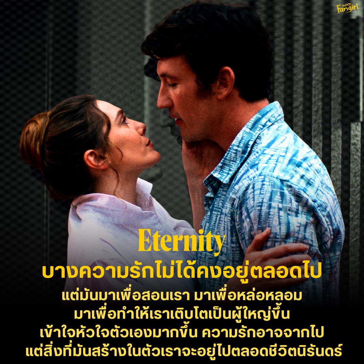 SuperFangirlTH's tweet image. หนังนอกกระแสอย่าง #Eternity ถูกพูดถึงอย่างมากในช่วงนี้ แม้จะมีรอบฉายไม่มาก แต่คุณภาพของหนังก็ทำให้หลายคนยอมดั้นด้นไปหาดูจนได้ค่ะ สิ่งที่ชอบมากคือหนังสามารถทำงานกับความรู้สึกของผู้ชมได้หลากหลาย เมสเสจของหนังที่สื่อสารออกมา คนดูรับรู้ต่างกันขึ้นอยู่กับประสบการณ์ชีวิตของแต่ละคนจริงๆ…