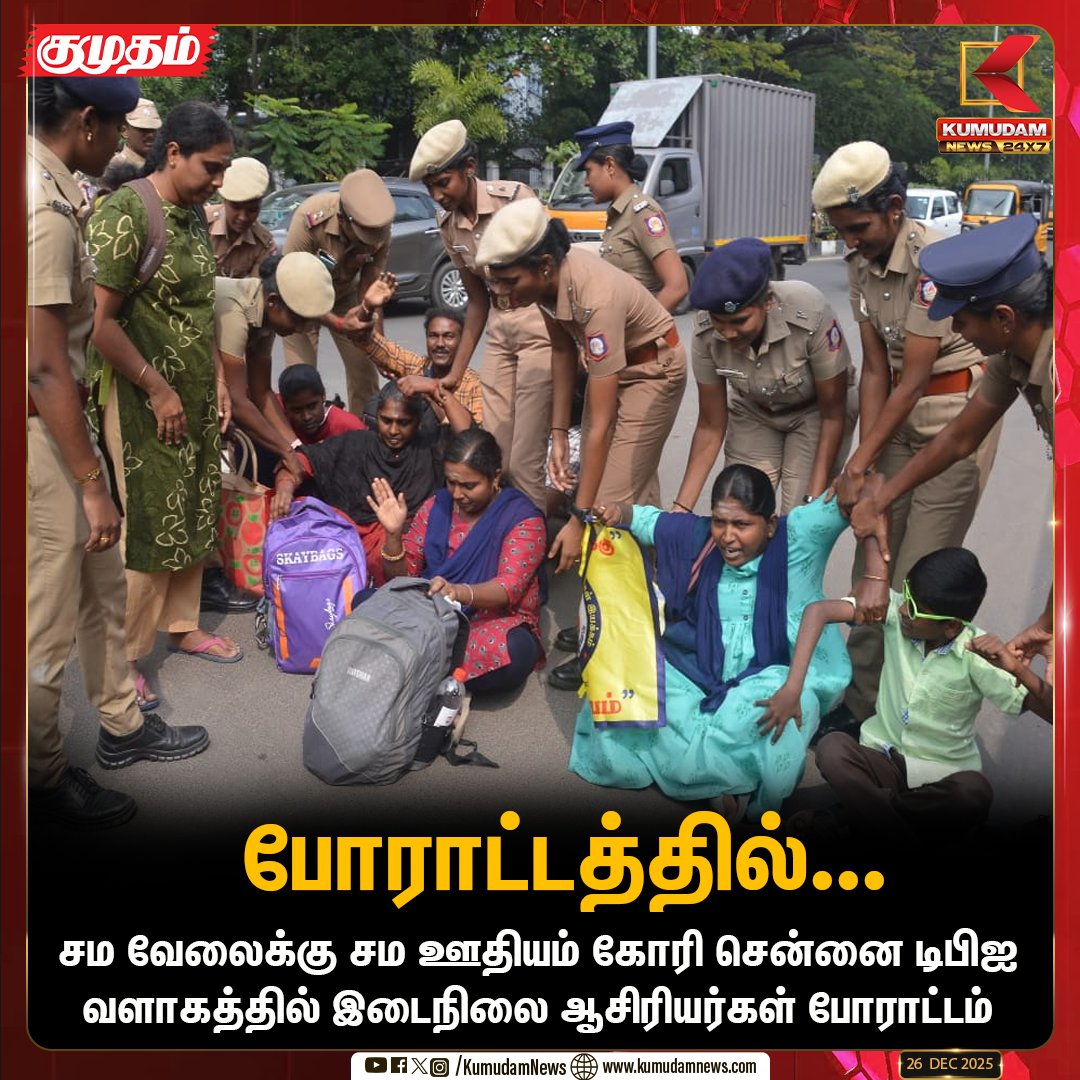 kumudamNews24x7's tweet photo. சம வேலைக்கு சம ஊதியம் கோரி சென்னை டிபிஐ வளாகத்தில் இடைநிலை ஆசிரியர்கள் போராட்டம்

#TeachersProtest | #Chennai | #DPI | #Protest | #Equalwork | #Equalsalary | #KumudamNews24x7 https://t.co/u6QnGXfUG7