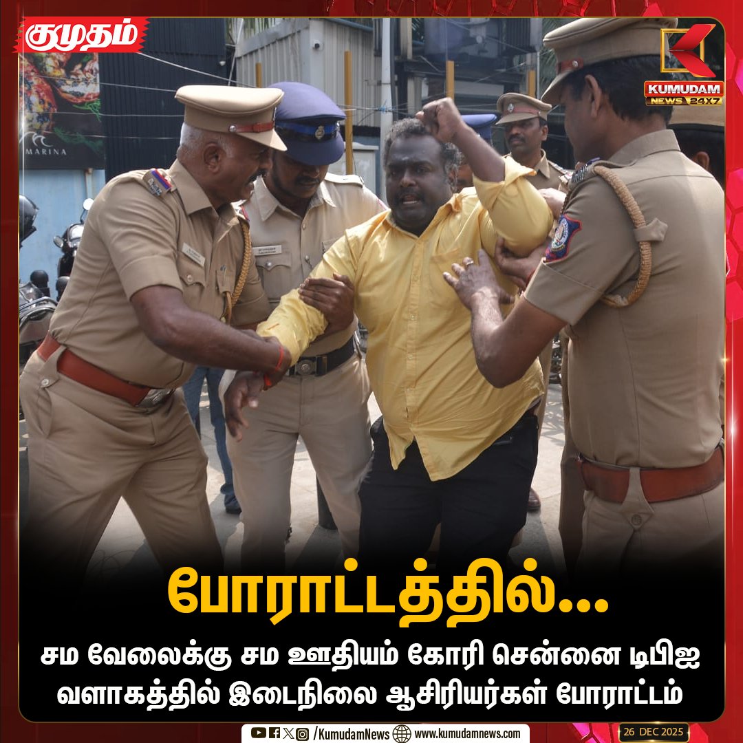 kumudamNews24x7's tweet photo. சம வேலைக்கு சம ஊதியம் கோரி சென்னை டிபிஐ வளாகத்தில் இடைநிலை ஆசிரியர்கள் போராட்டம்

#TeachersProtest | #Chennai | #DPI | #Protest | #Equalwork | #Equalsalary | #KumudamNews24x7 https://t.co/u6QnGXfUG7