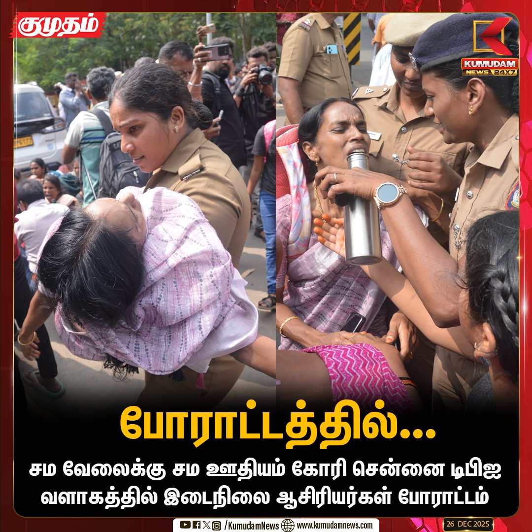 kumudamNews24x7's tweet photo. சம வேலைக்கு சம ஊதியம் கோரி சென்னை டிபிஐ வளாகத்தில் இடைநிலை ஆசிரியர்கள் போராட்டம்

#TeachersProtest | #Chennai | #DPI | #Protest | #Equalwork | #Equalsalary | #KumudamNews24x7 https://t.co/u6QnGXfUG7