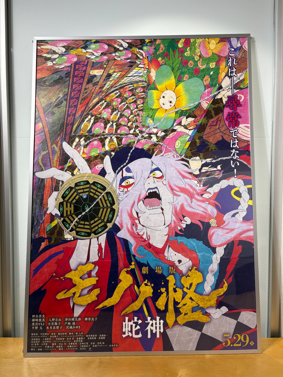 劇場版モノノ怪』公式@『蛇神』5.29公開 (@anime_mononoke) / Posts / X