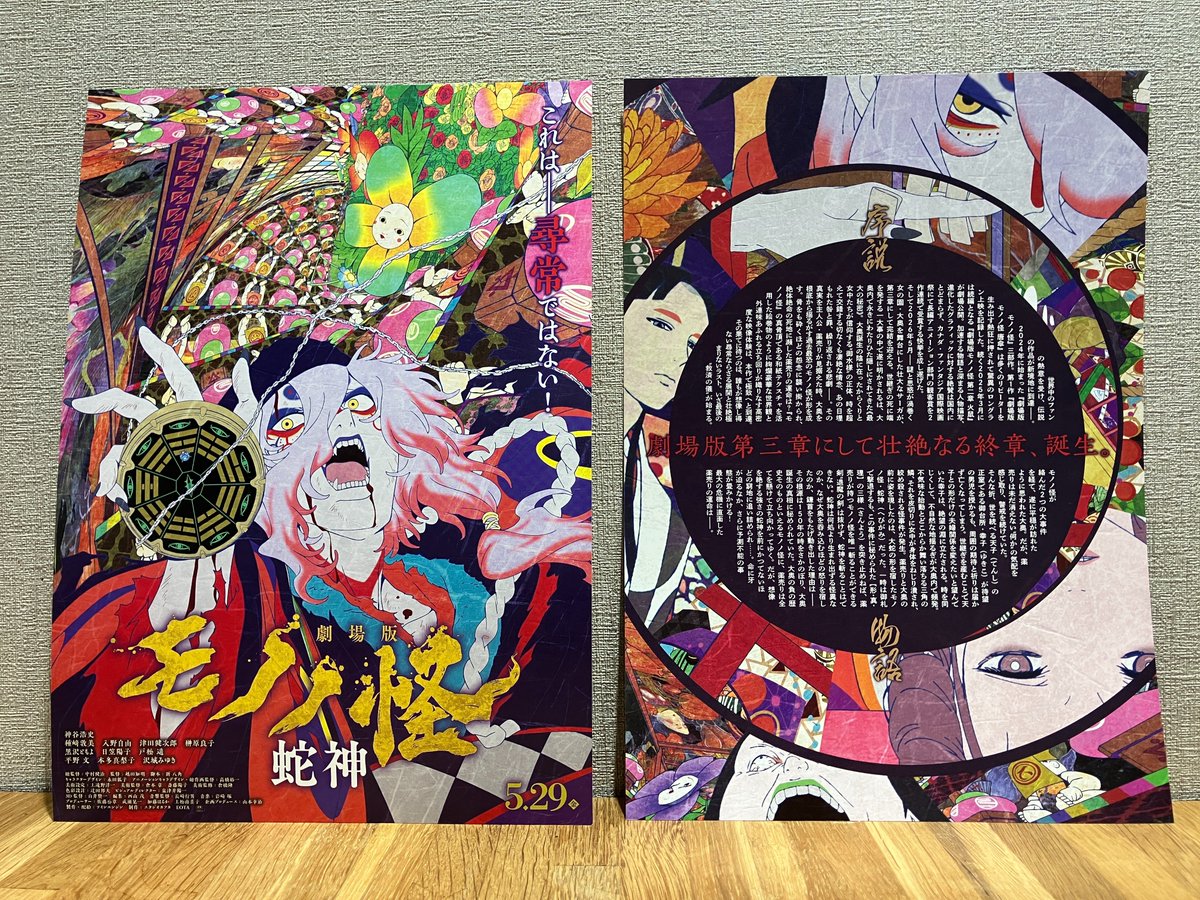 ／
新年も『劇場版モノノ怪』⛄
＼

『劇場版モノノ怪 第三章 蛇神』5月29日(金)公開🐍
劇場にてポスター＆チラシ展開中！
劇場に足を運ばれる際は探してみてください👀