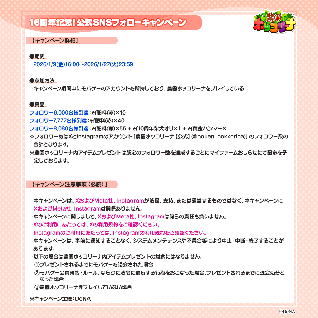 🎉16周年記念キャンペーン②🎉 XとInstagramの合計フォロワー数に応じ