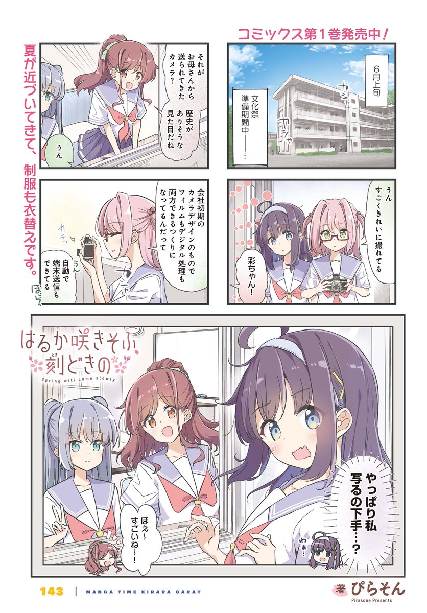 【きららキャラット2月号】
ぴらそん先生「はるか咲きそふ、刻どきの」はセンターカラー！

前回、さくらと２人でお散歩していた彩愛のもとに、スイスにいる母から連絡が。
どうやらカメラが送られてきたようですね？