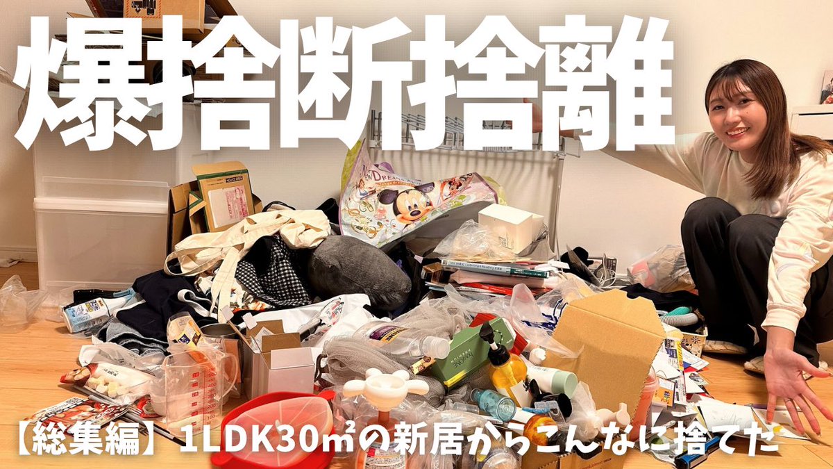 kensho258's tweet photo. 【爆捨断捨離:総集編】引越してきて２ヶ月、思い切って断捨離！ブックオフ、ジモティー、メルカリで売れたものと金額も公開！ https://t.co/kHLOKT579U @YouTubeより
#ミニマリスト https://t.co/FyaEOXPnvM