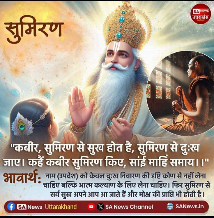 Mohan13520563's tweet photo. कबीर, सुमिरण से सुख होत है, सुमिरण से दुःख जाए। कहैं कबीर सुमिरण किए, सांई माहिं समाय।।"
भावार्थ:
नाम (उपदेश) को केवल दुःख निवारण की दृष्टि कोण से नहीं लेना चाहिए बल्कि आत्म कल्याण के लिए लेना चाहिए। फिर सुमिरण से सर्व सुख अपने आप आ जाते हैं।
#GodMorningFriday https://t.co/N5u1W6raj6