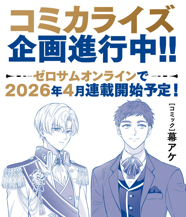 ◤￣￣￣￣
　速報.ᐟ.ᐟ
＿＿＿＿◢

12.27 ON SALE――ꉂ ᵎᵎ
一迅社ノベルス（<a href="/ichijin_NOVELS/">一迅社ノベルス</a>）刊
『俺の妹は悪女だったらしい』
（著：野原耳子　絵：凩はとば）

ゼロサムオンラインにて
コミカライズ企画進行中――.ᐟ.ᐟ🛻 ༘⋆

作画を担当するのは幕アケ先生ですᝰ✍🏻

冷酷な王子
⠀⠀⠀⠀⠀×
⠀
