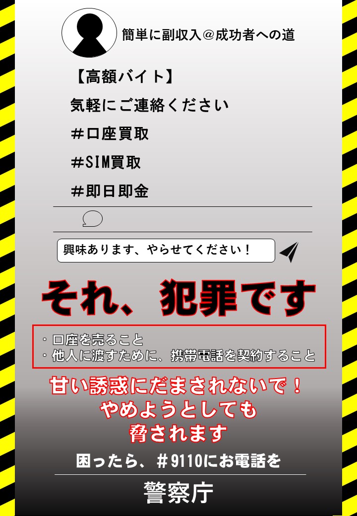 闇バイトに要注意！！】 長期休暇を前にアルバイトを始めようとして