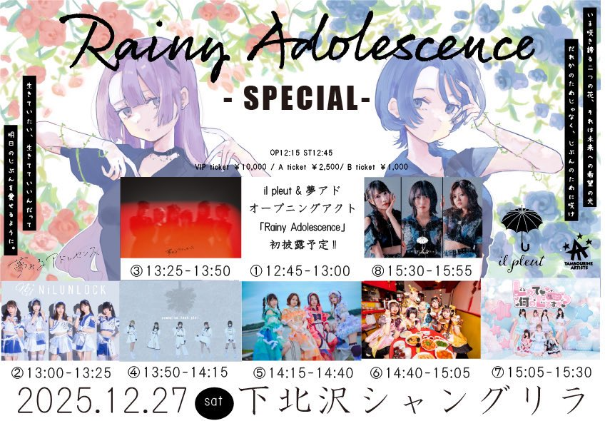 雨ソラ 2025年年末ライブ残り4本 ＼ 「Rainy Adolescence SPECIAL