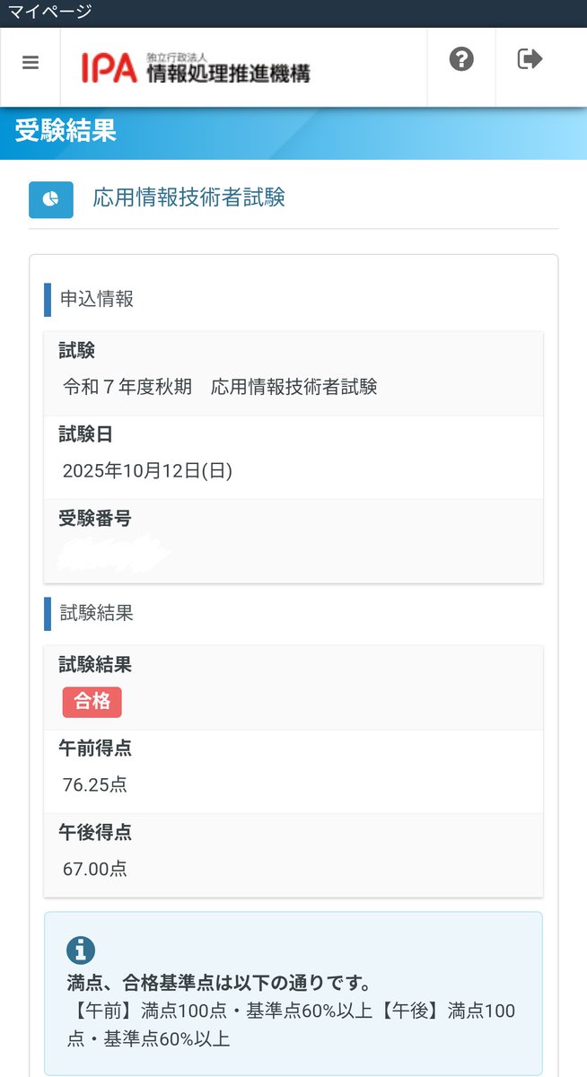 応用情報技術者試験に無事合格しました☺２回目の受験で何とかリベンジ、難しかった。昨年度のセコカンに続いて今年も何とか資格を積み上げられました😆