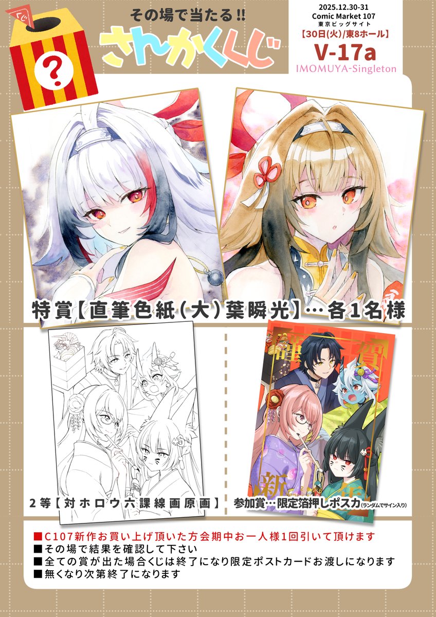 #C107お品書き です!
1日目:V - 17a (東8) 
2日目:A - 39b (東7) 
サークル名【いもむや-Singleton】

1日目ゼンゼロ / 2日目オリジナルR18
両日とも新刊あります!
恒例の原画や色紙が当たる三角くじも行いますので
ぜひお立ち寄りください～!
Webカタログのリンクはツリーへ⇓ 