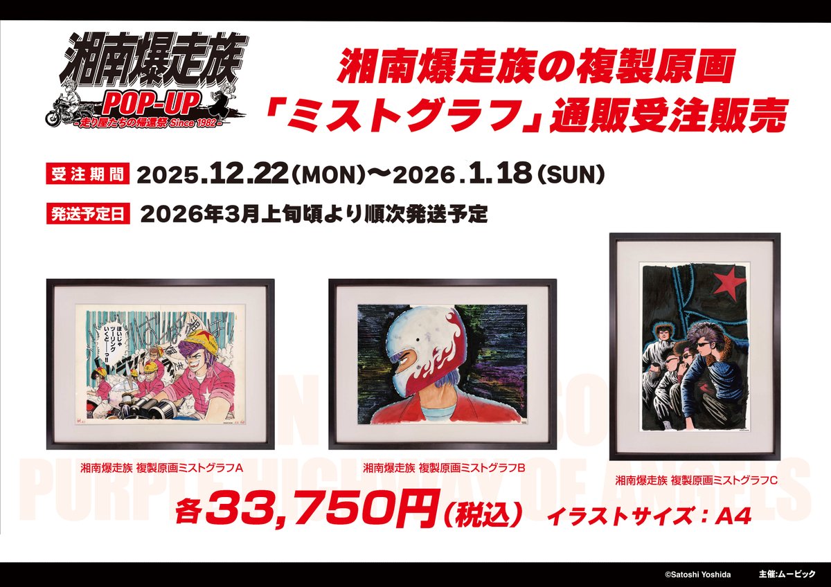 🏍≡=-受注生産商品--ー 「湘南爆走族 POP-UP -走り屋たちの帰還祭