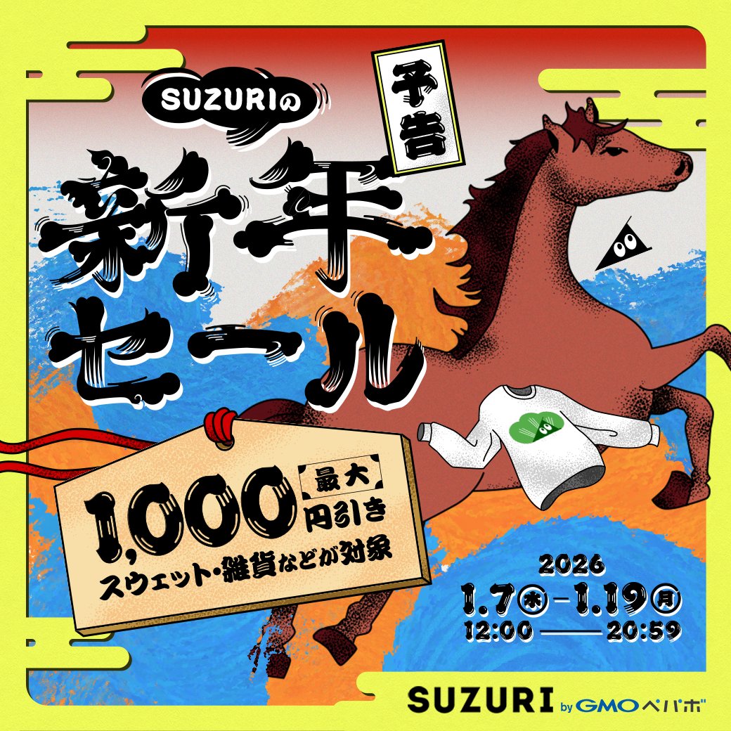 【期間限定】激安セール 7月末締め切り 予告】 #SUZURIの新年セール が来年1月7日からスタートしマス！ 対象
