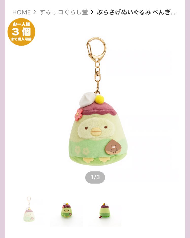 あひ｜すみっコぐらしグッズ情報 (@pen_ahiChannel) / Posts / X