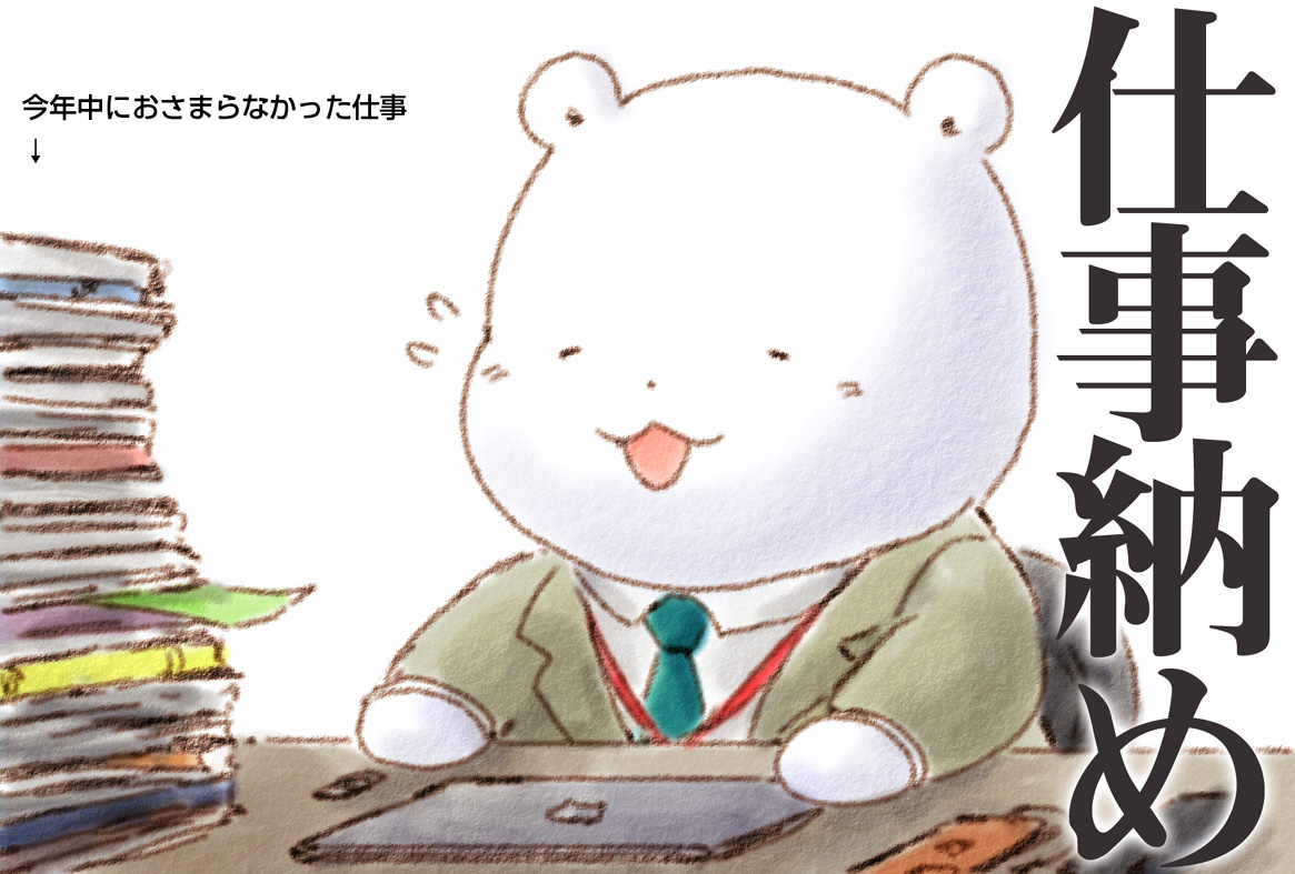 きょうが しごとおさめの かいしゃのひと おつかれさまだったの ふわふわ
まだまだ やすめないひとも むしろ これからが ほんばんのひとも いるの くまさんもなの ふわふわなの 