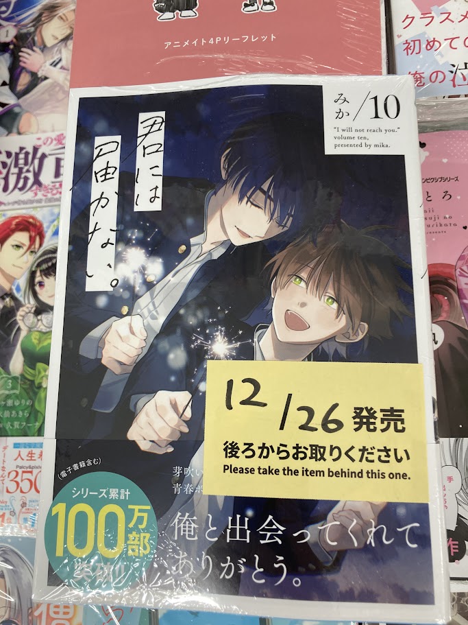 書籍入荷情報】 「君には届かない。(10)」 が入荷しましたサワ