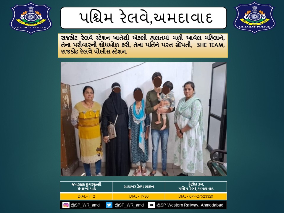રાજકોટ રેલવે સ્ટેશન ખાતેથી એકલી હાલતમાં મળી આવેલ મહિલાને, તેના પરીવારની શોધખોળ કરી, તેના પતિને પરત સોંપતી,  SHE TEAM, રાજકોટ રેલવે પોલીસ સ્ટેશન.
<a href="/CMOGuj/">CMO Gujarat</a> <a href="/sanghaviharsh/">Harsh Sanghavi</a> <a href="/dgpgujarat/">DGP Gujarat</a> <a href="/GujaratPolice/">Gujarat Police</a> <a href="/Grp_Vadodara/">SP Western Railway Vadodara (GRP)</a>