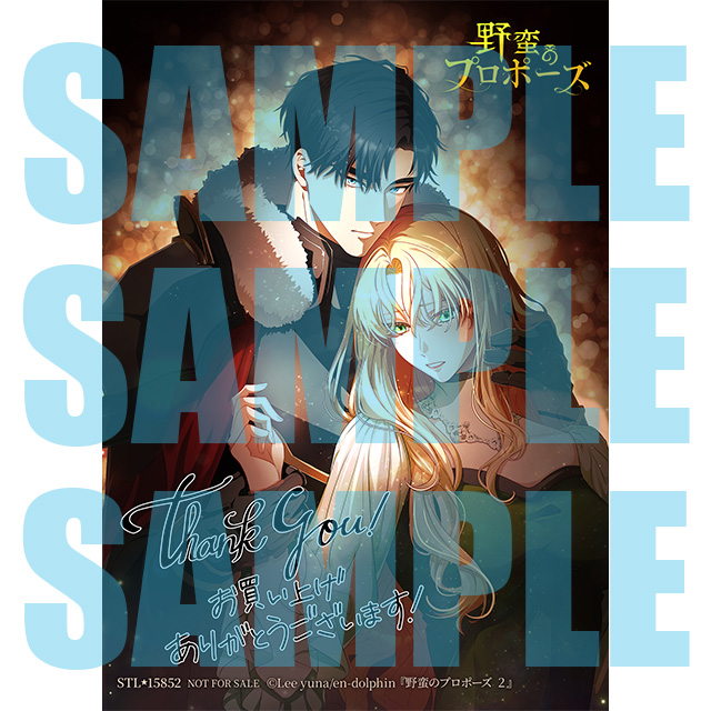 野蛮のプロポーズ 1 野蛮のプロポーズ 1☆特典付：コミックス | ステラ