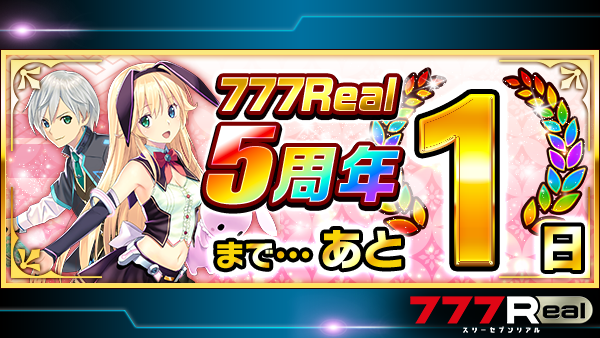 リアです🐇 777Realは1/7(水)に5周年を迎えます! 周年日当日には リアです🐇 777Realは1/7(水)に5周年を迎えます! 周年日当日には