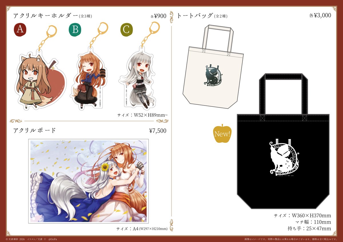 狼と香辛料　gofa グッズまとめ 新説 狼と香辛料 狼と羊皮紙』完結記念― 『狼と香辛料』×『狼と羊皮紙