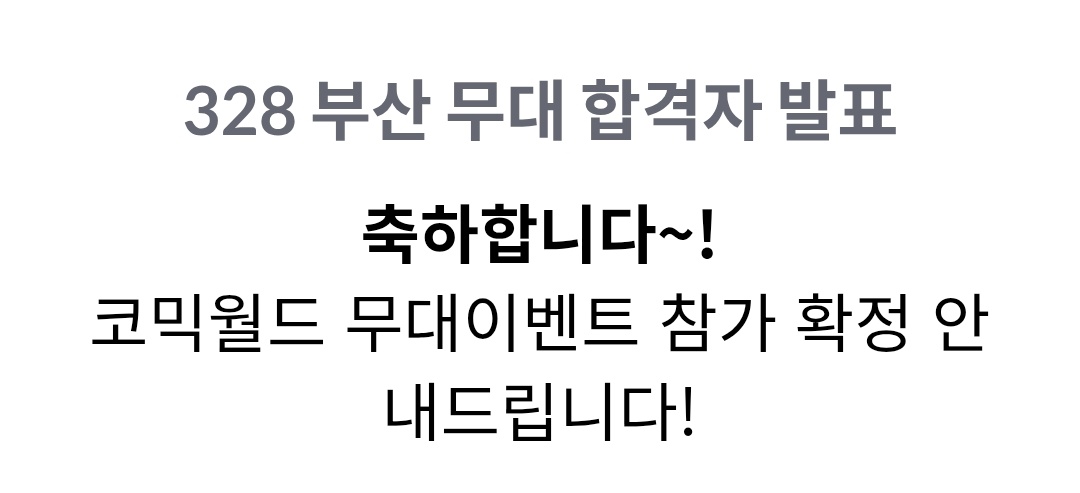 1부코 토욜 무대에서 뵙겠습니다!