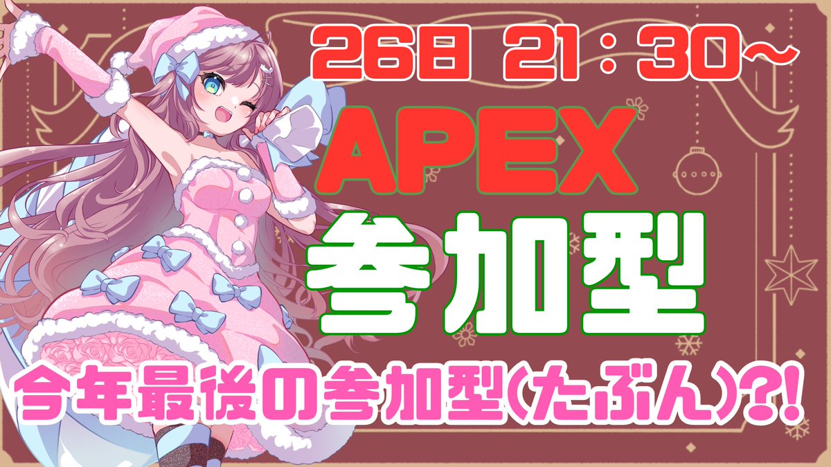 APEX参加型🔫 ＼ 昨日できなかった分今日もやります！！ たぶん今年