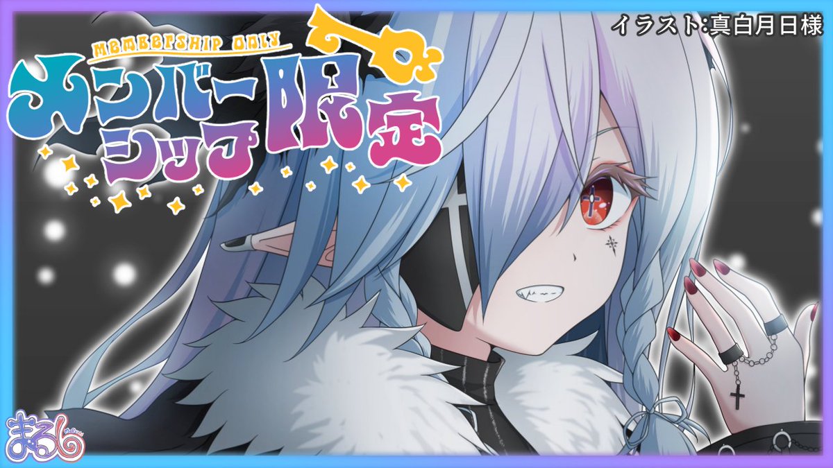 🖤配信告知🤍 【このあと21:00】START! メンバー限定配信です！ 【メン