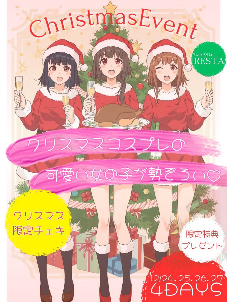 今週はクリスマスイベント！ 待ってるよん🎄