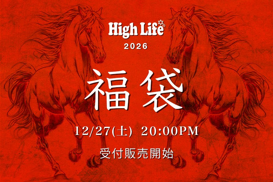 HighLife_JP's tweet photo. HighLife®︎福袋2026
News : https://t.co/vSTJAgZzhT
🧧12/27(sat) 20:00PM 受付販売開始🧧

#highlife_jp https://t.co/JxS91vKubB