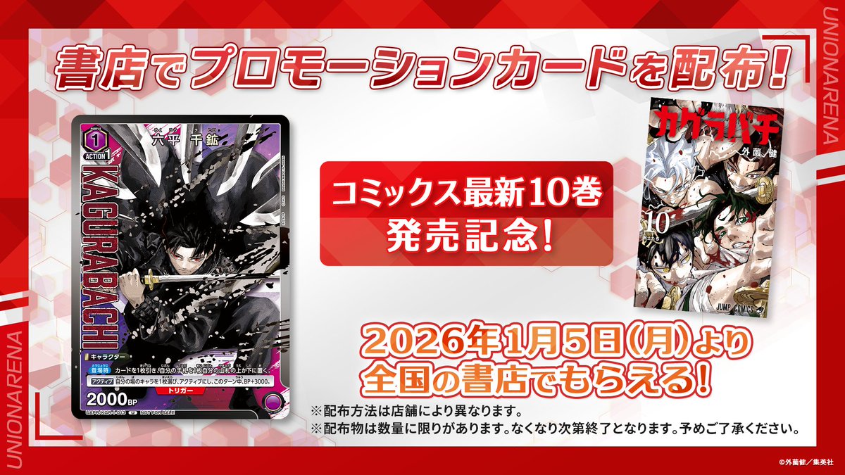 カグラバチ コミックス10巻発売記念 2026年1月5日より全国の書店で