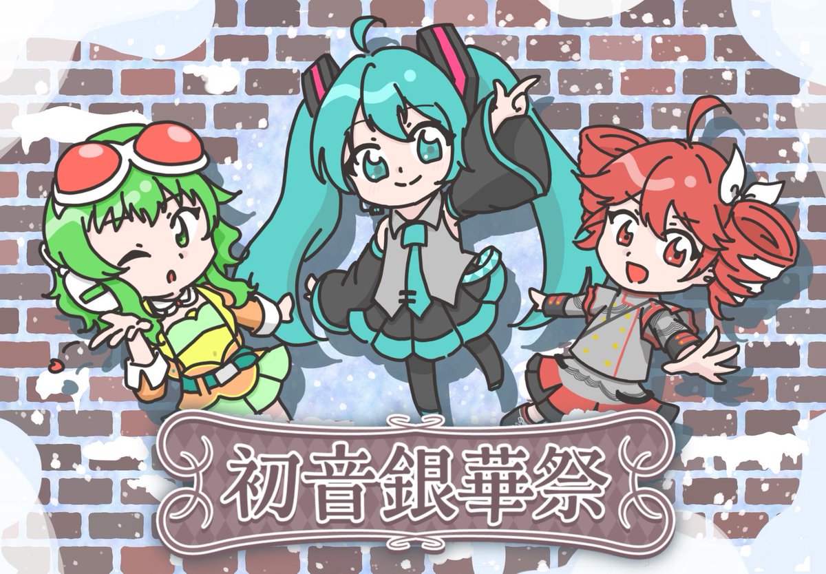 【初音銀華祭出演キャラクター紹介①】

本日は初音銀華祭の出演キャラクターの中からこの3人をご紹介❗️

💚 初音ミク
🥖 重音テト
🍈 GUMI

まだまだ紹介していきます🎶
お楽しみに〜✨️