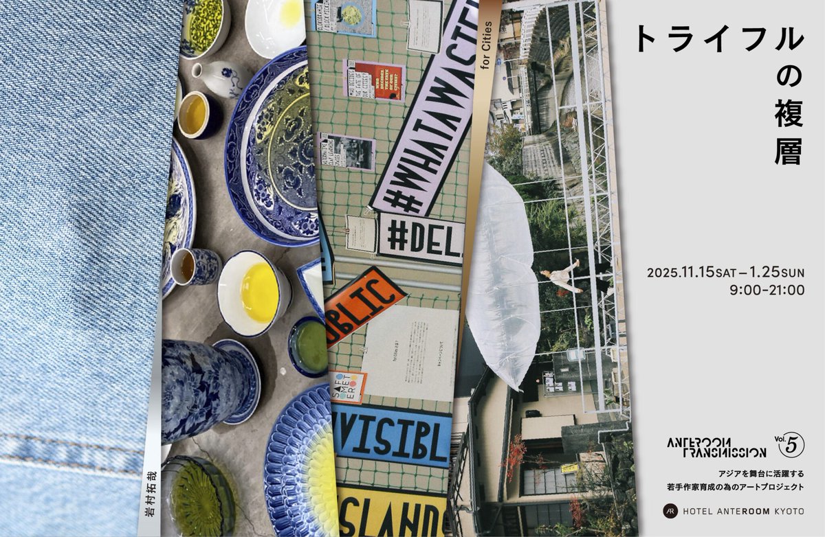 【GALLERY9.5】企画展
ANTEROOM TRANSMISSION Vol. 5 -トライフルの複層
uds-hotels.com/en/anteroom/ky…

この度、HOTEL ANTEROOM KYOTOは、2025年11月15日から2026年1月25日まで、岩村拓哉とfor Citiesによる2組展「トライフルの複層」を開催します。

#AnteroomTransmission