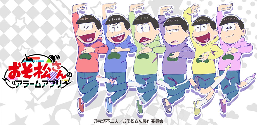 【年末年始セール】
「おそ松さんのアラームアプリ」が30%off‼
2025年12月27日～2026年1月5日迄の限定セールを開催します！
アプリ本体、キャラ追加が1000円→700円

新年の挨拶や冬用のボイスも多数収録！
2026年は6つ子で初笑い！

iOS　apple.co/4483rKX
Android:play.google.com/store/apps/det…