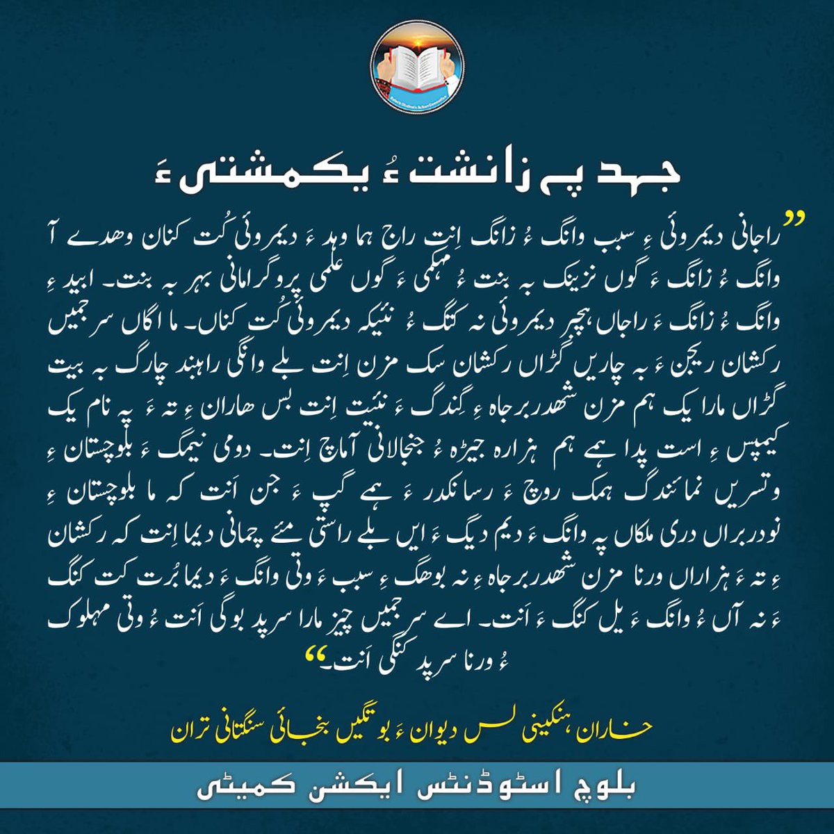 BSAC_org's tweet photo. جہد پہ زانشت ءُ یکمشتی ءَ

خاران ہنکینی لس دیوان ءَ بوتگیں بنجائی سنگتانی تران

بلوچ اسٹوڈنٹس ایکشن کمیٹی https://t.co/EsWmG8ZP1q
