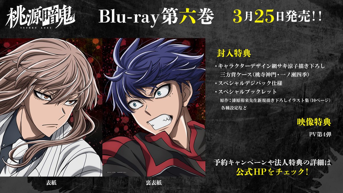 桃源暗鬼 Blu-ray第六巻 ジャケット公開／ Blu-rayの第六巻ジャケット