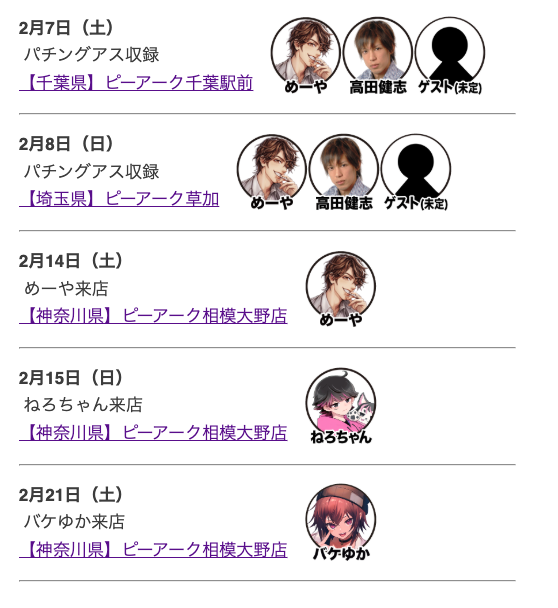 🌟2月来店・収録予定追加🌟
🎥パチングアス収録
・2/7 土【千葉県】ピーアーク千葉駅前
・2/8 日【埼玉県】ピーアーク草加

🌟来店【神奈川県】ピーアーク相模大野店
・2/14 土 めーや <a href="/meiya_key/">めーや</a>
・2/15 日 ねろちゃん <a href="/ZackdNerrr/">ねろちゃん ` ´</a>
・2/21 土 バケゆか <a href="/spr_rk/">バケゆか</a> 
 
✅他の日程や詳細は↓の予定表で