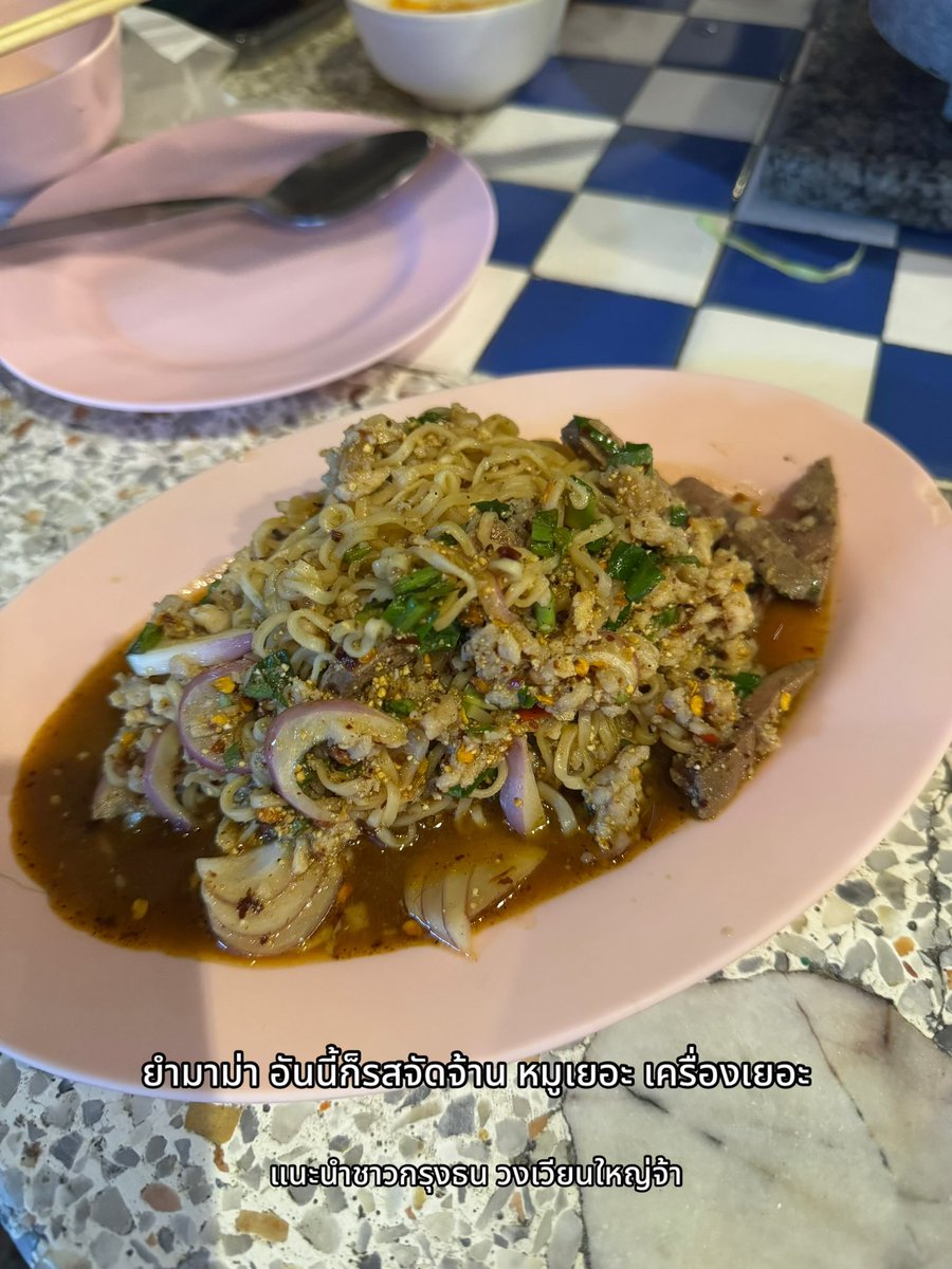 เพื่อนชาวกรุงธน วงเวียนใหญ่ ชวนไปปิ้งหมูช่วงปีใหม่ พวกนางคัดมาให้แล้วว่าร้านนี้หมูดี

และที่เพื่อนชอบกินคือเห็ดทอด ผงชูมันได้ (กินเสร็จก็หิวน้ำหน่อย แต่ตอนกินมันก็ฟินอยู่)

ทางไปร้านจะซับซ้อนหน่อย แต่ร้านกว้างขวาง
📍หมูย่างเกาหลีสามพี่น้อง

#Mimijakin #อร่อยไปแดก #หมูกระทะ <a href="/aroii/">@aroii บอกต่อ</a>